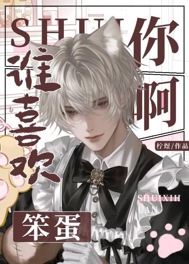 谁喜欢你啊笨蛋