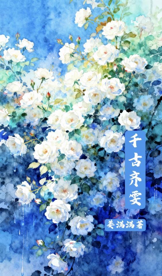 千古齐雯