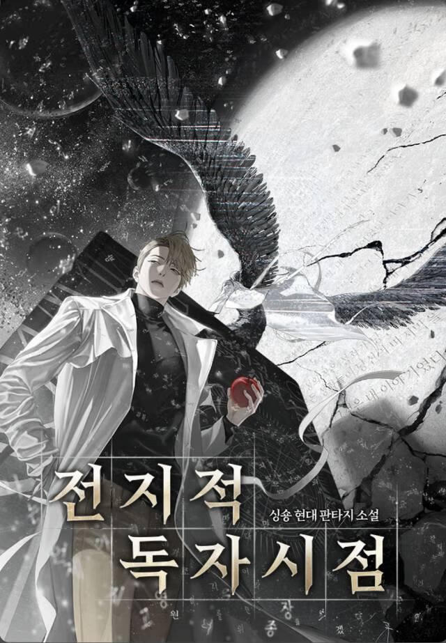 全知读者视角 :外传