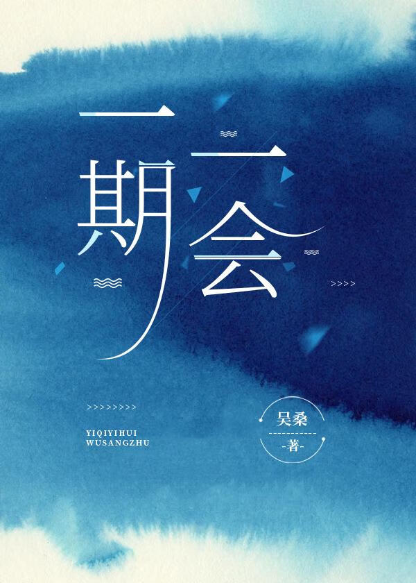 一期一会》桑与吴_晋江文学城_【原创小说|言情小说】
