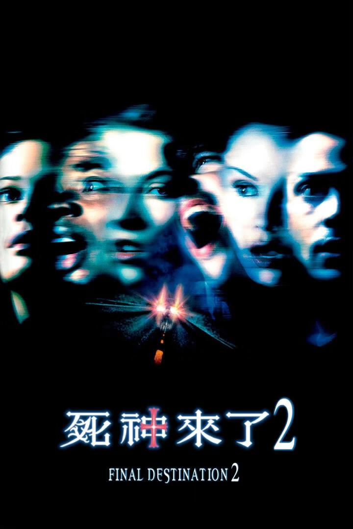 死神来了2（2003）-403ol