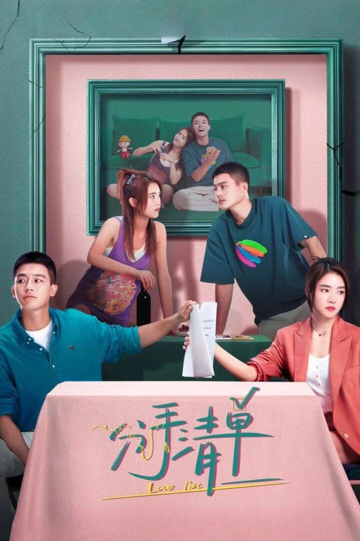 分手清单(2025)