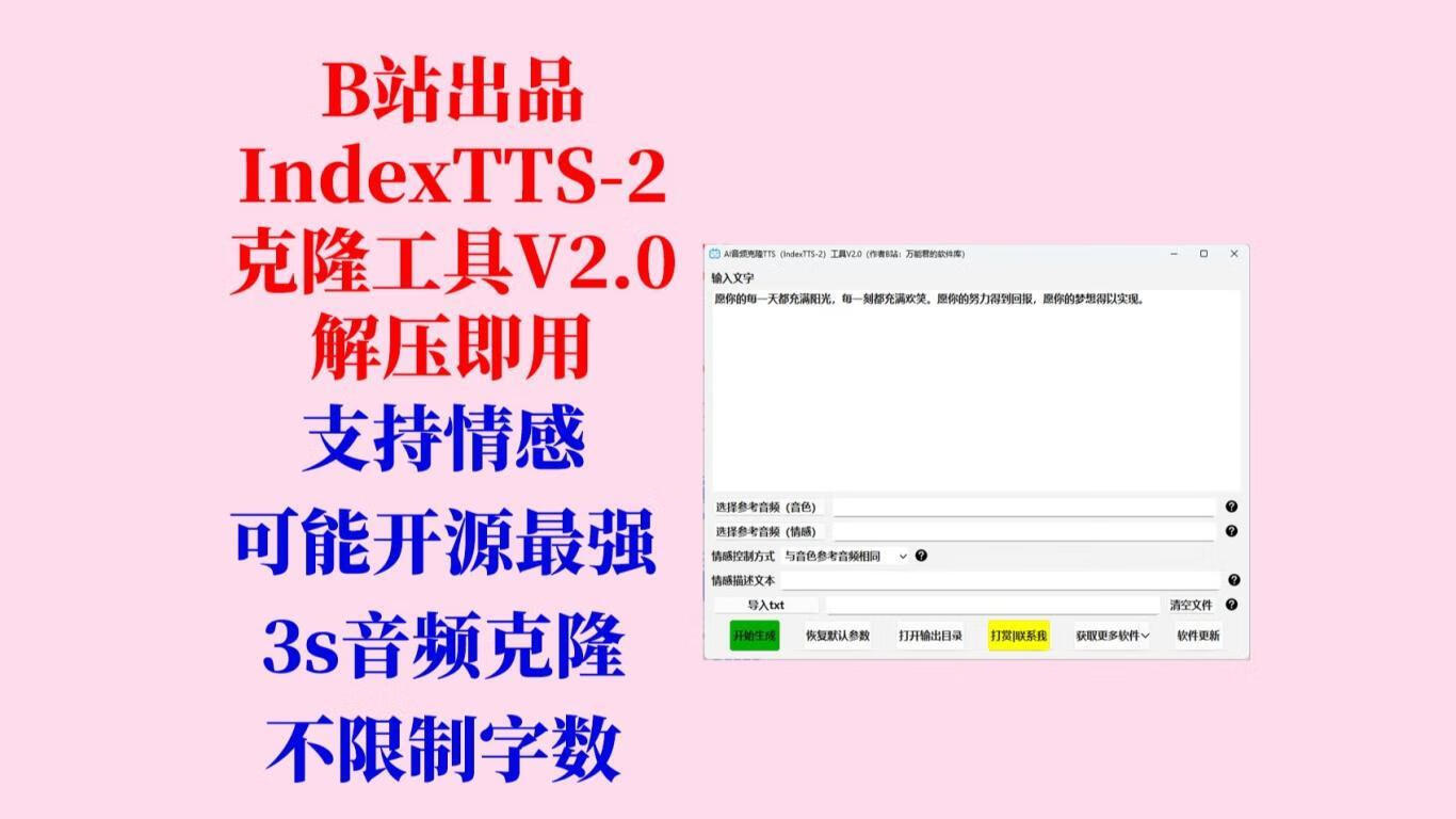 B站出品Index-TTS-2:3s极速克隆音频工具 V2.0-五块四源码网