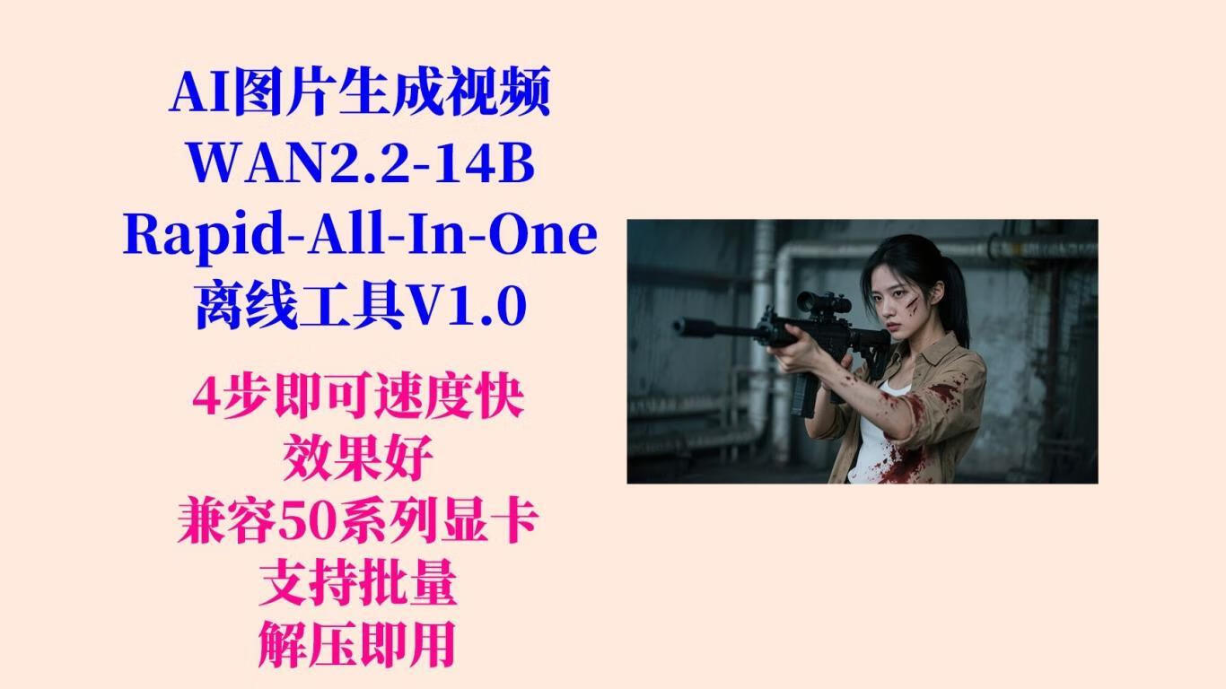 AI图片生成视频(WAN2.2-14B-Rapid-AllInOne)工具-五块四源码网