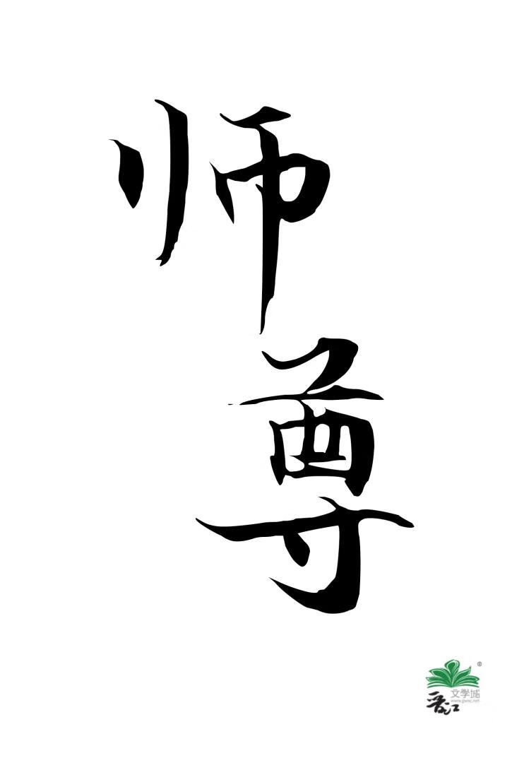 那个装圣父的师尊