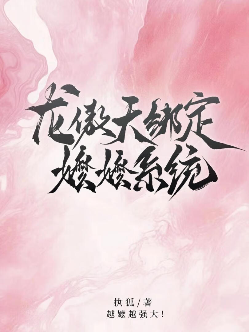 龙傲天绑定嬷嬷系统