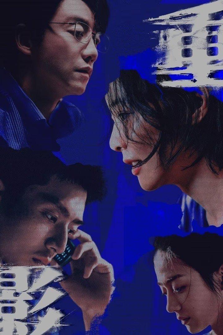 重影（2025）全12集-403ol