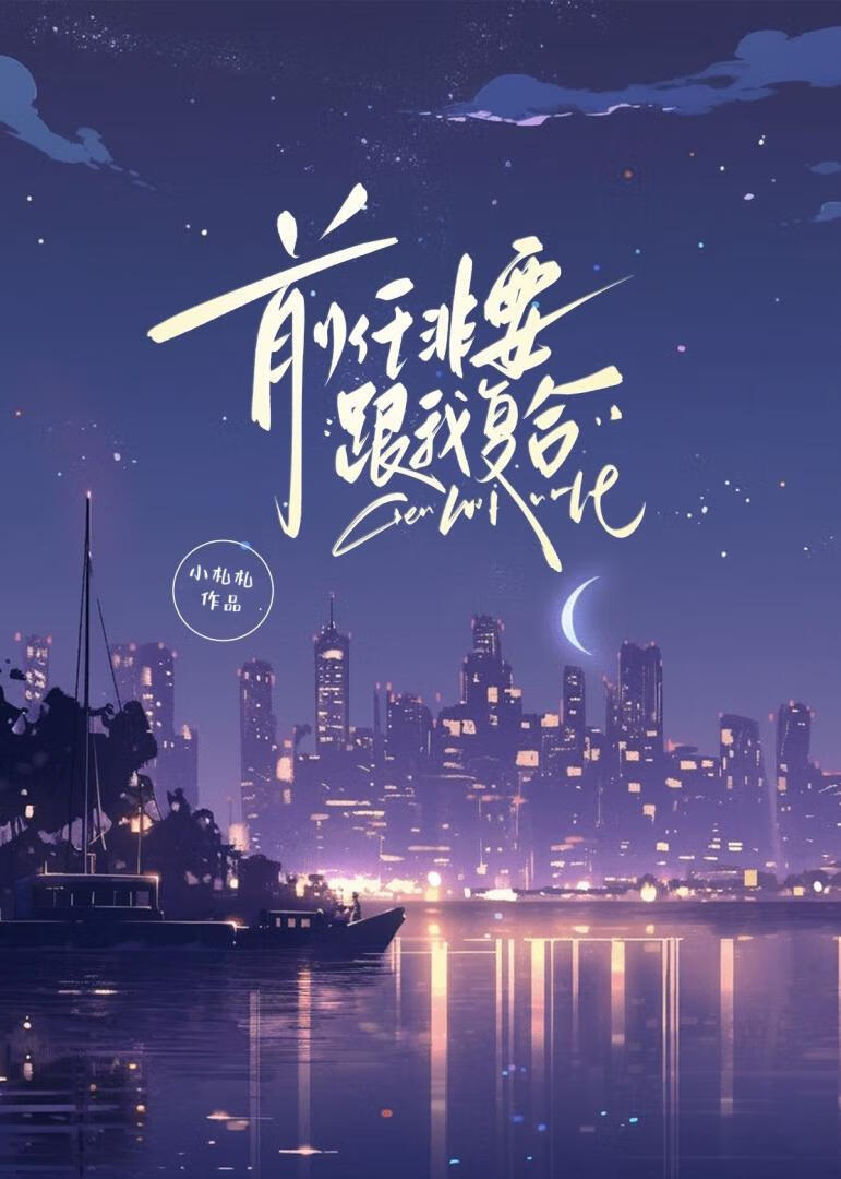 前任非要跟我复合