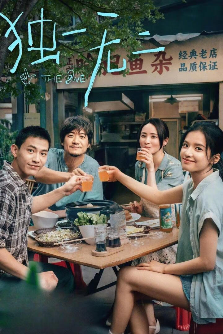 独一无二(2025)