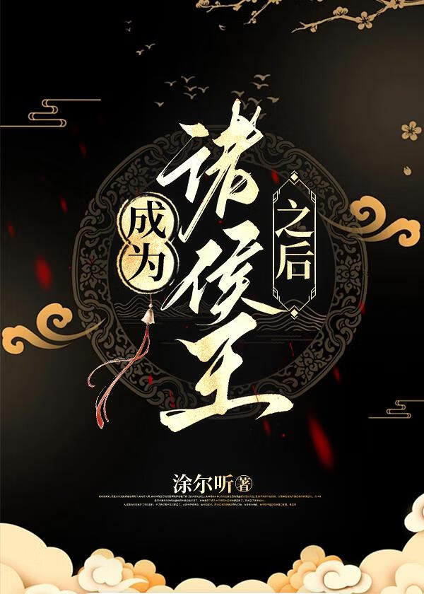 穿成诸侯王之后