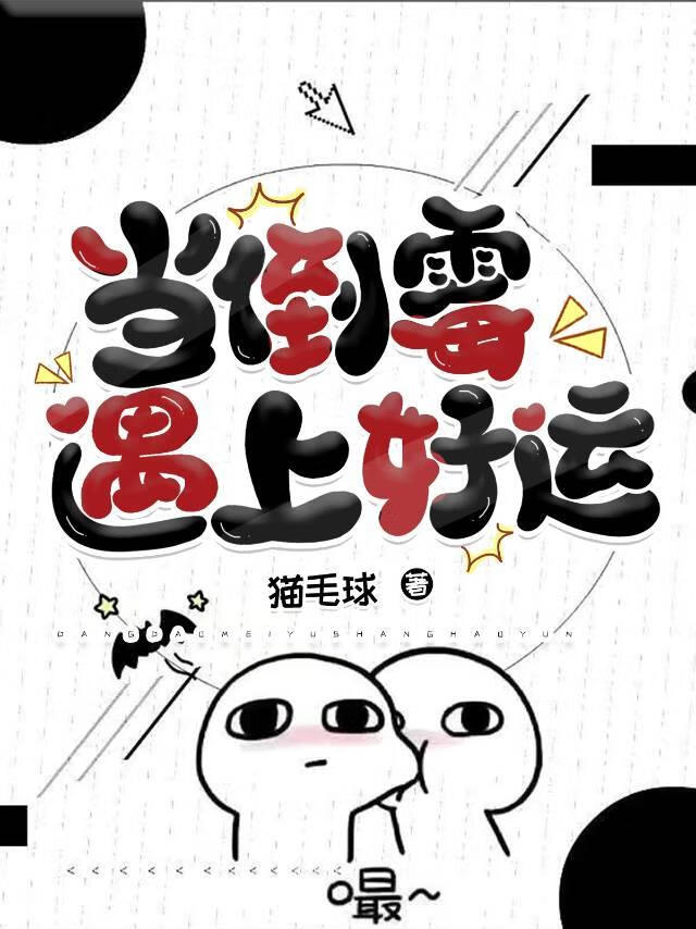 当倒霉遇上好运