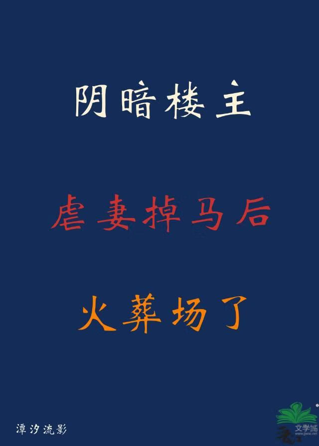 楼主虐妻掉马后火葬场了
