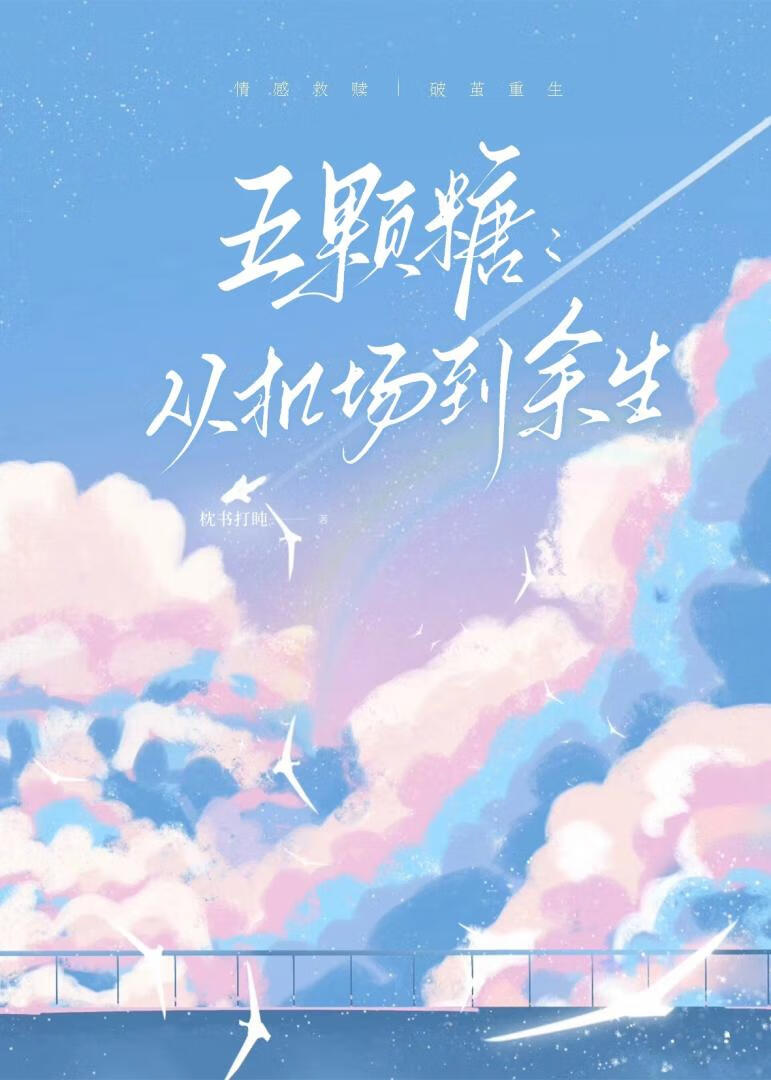 五颗糖：从机场到余生