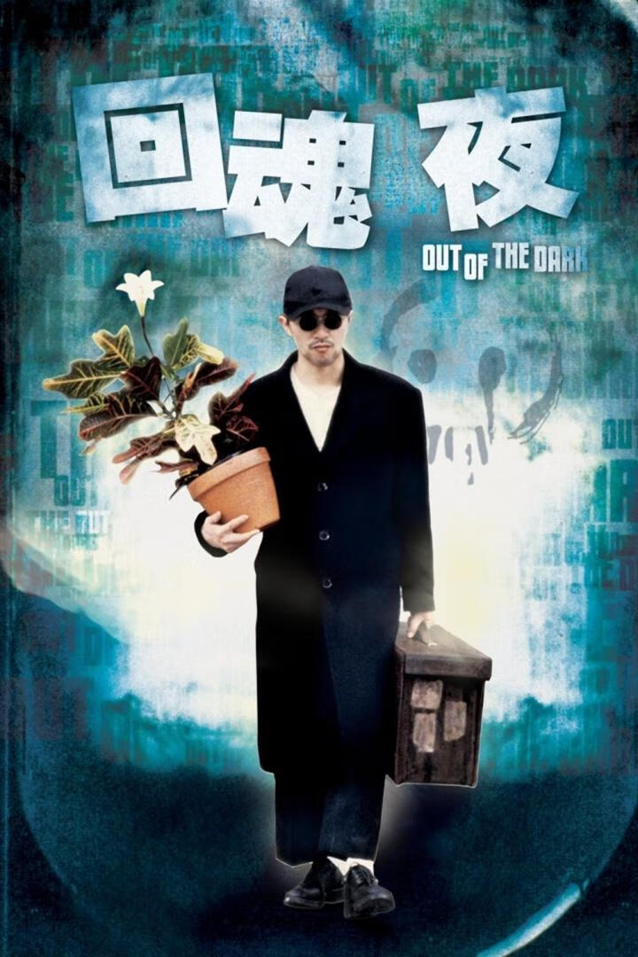 回魂夜（1995）-403ol