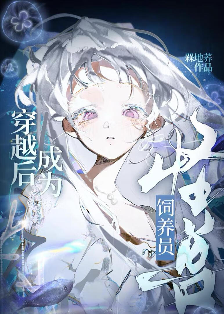 [怪兽8号]穿越后成为怪兽饲养员