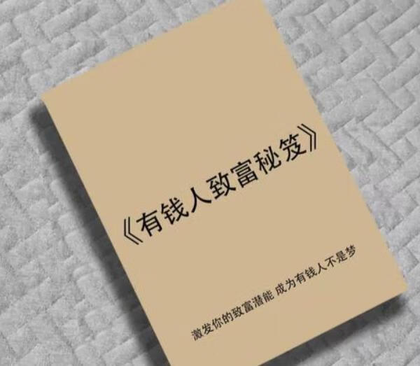 《有钱人致富秘笈》：揭秘财富圈层的底层逻辑与暴利赚钱模式-稀缺资源网