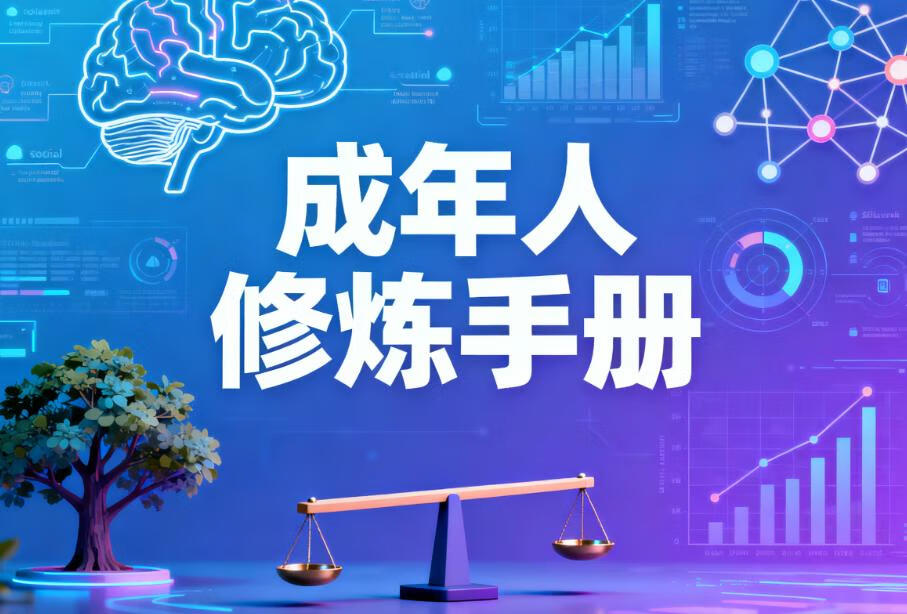 成年人修炼手册（一套4本合订版）-稀缺资源网