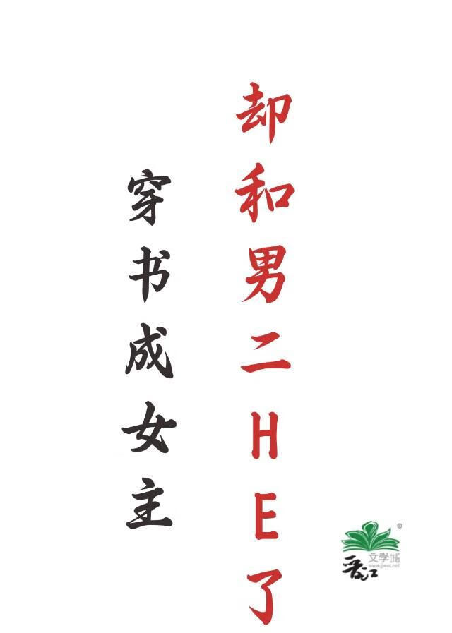 穿书成女主，却和男二HE了