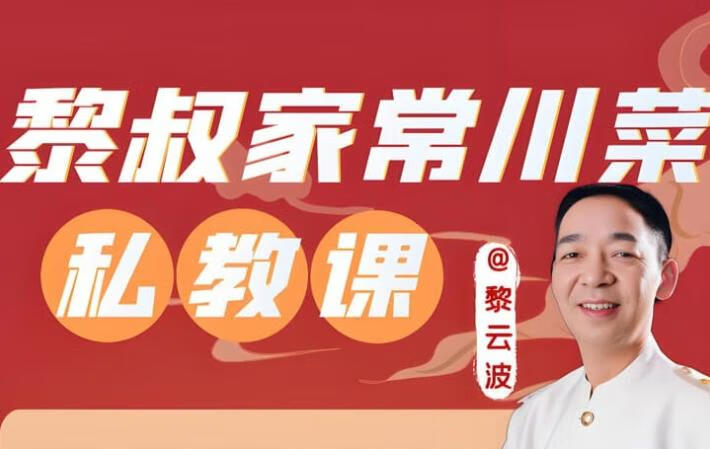 黎叔教做菜《黎叔川菜24味》-稀缺资源网