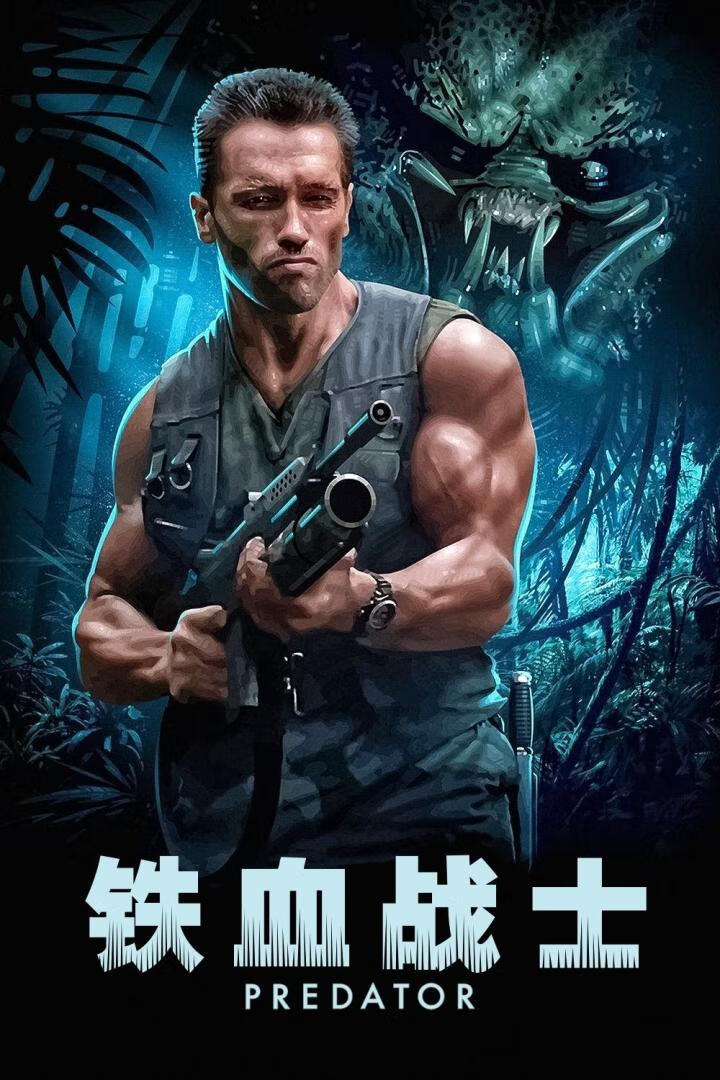 铁血战士（1987）-403ol