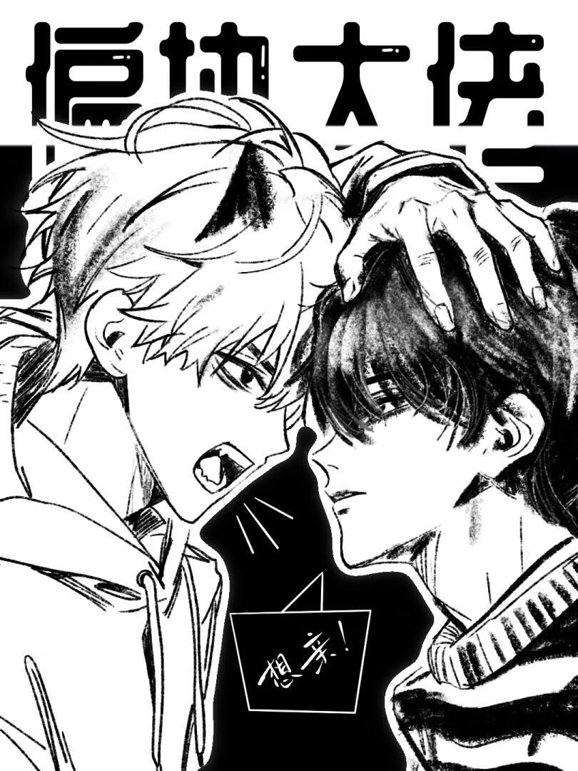 偏执大佬为何那样？