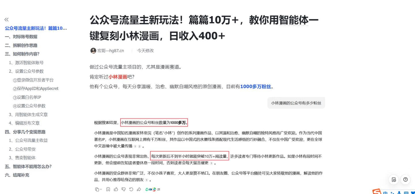 图片[7]-公众号流量主新玩法！篇篇10万+，教你用智能体一键复刻小林漫画，日收入400+ - 87副业网-87副业网