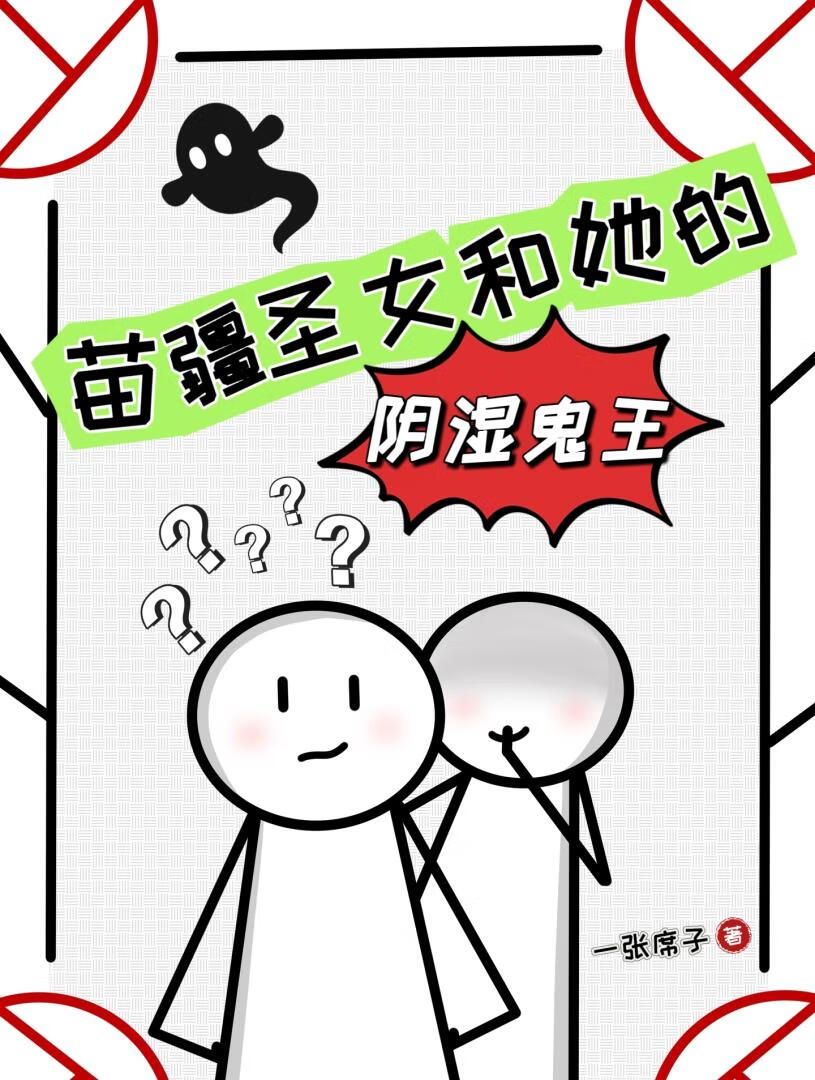 苗疆圣女和她的阴湿鬼王