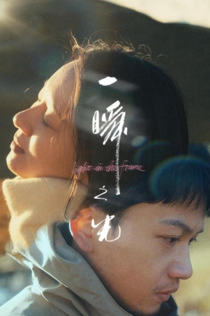 一瞬之光（2025）-403ol