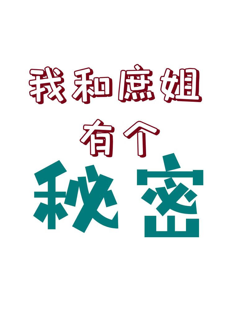 我和庶姐有个秘密