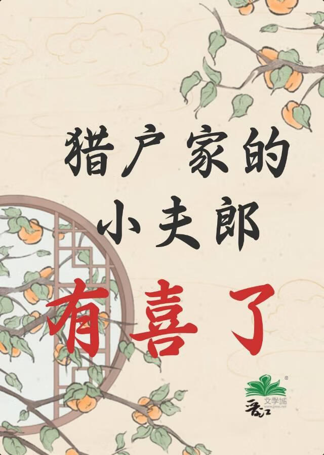 猎户家的小夫郎有喜了