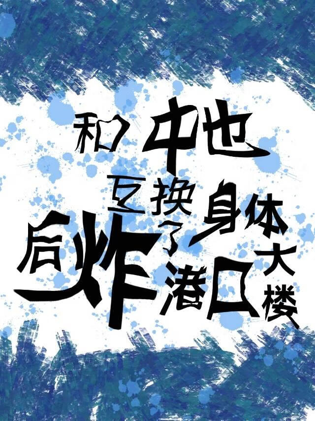 和中也互换身体后炸了港口大楼