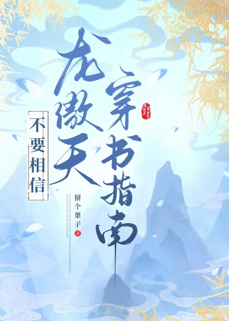 不要相信龙傲天穿书指南