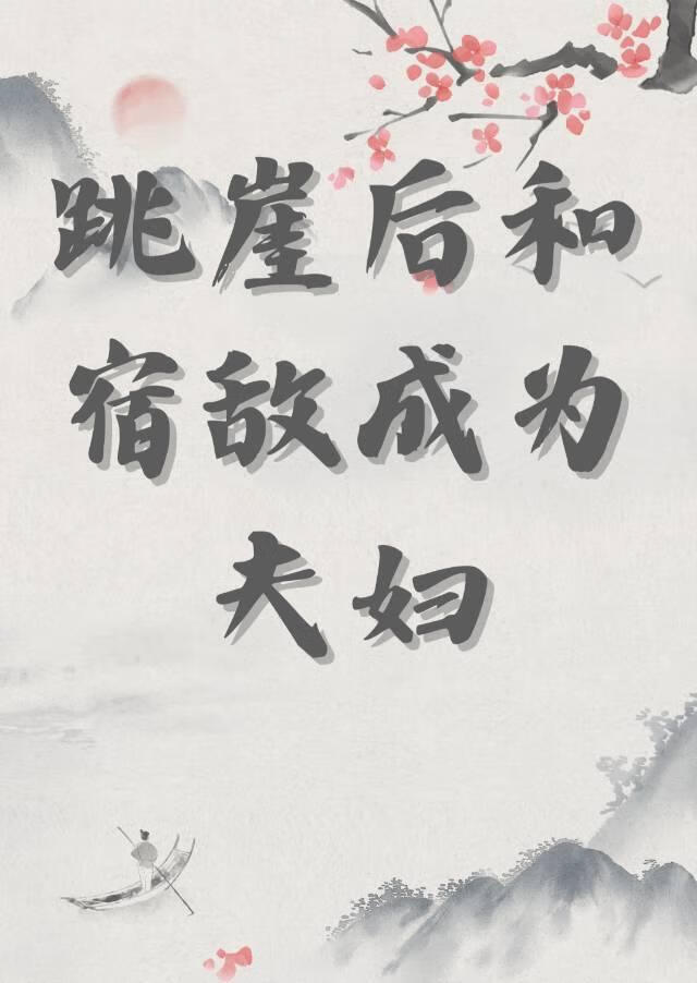 跳崖后和宿敌成为夫妇