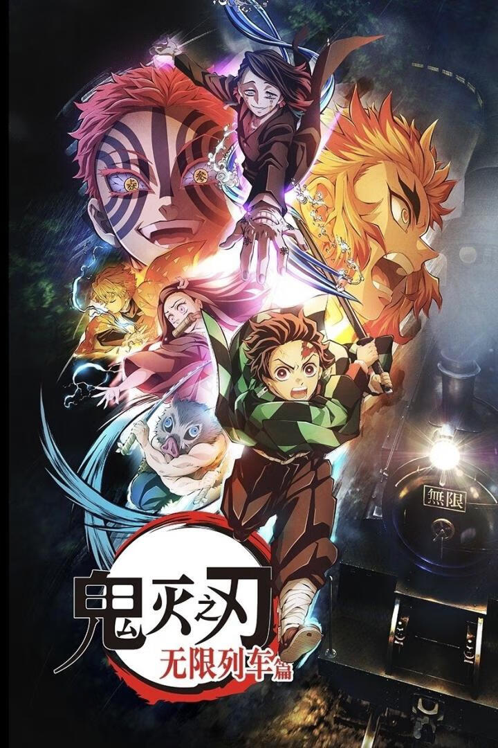 鬼灭之刃 无限列车篇（2021）全7集-403ol