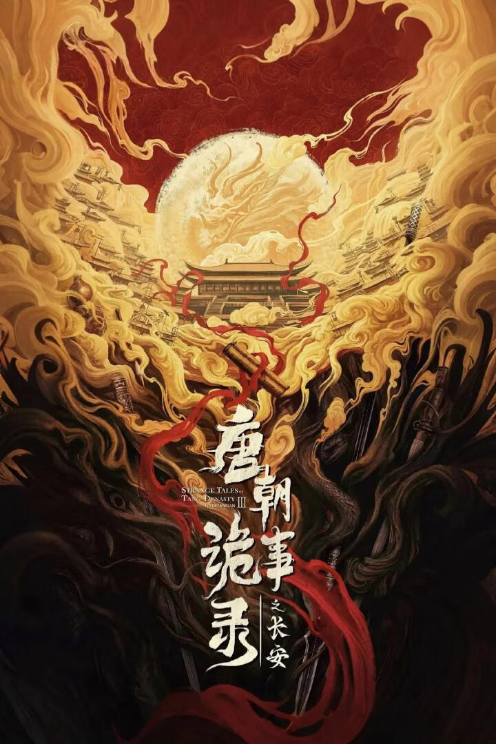 唐朝诡事录之长安（2025）更20集-403ol