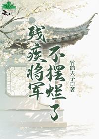 残疾将军不摆烂了