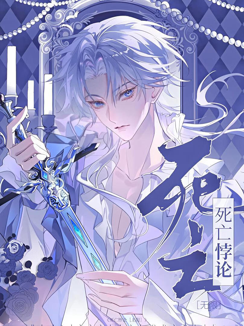 死亡悖论[无限]