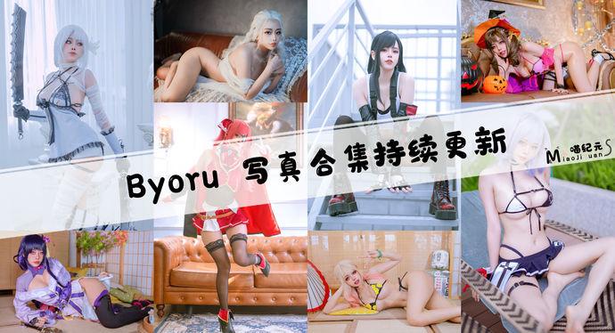 「Byoru」COS合集 [276套/持续更新]