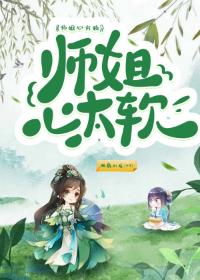 师姐心太软
