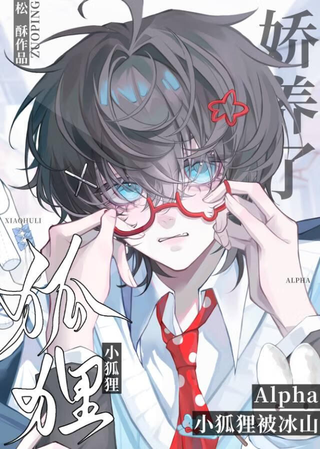 小狐狸被冰山Alpha娇养了