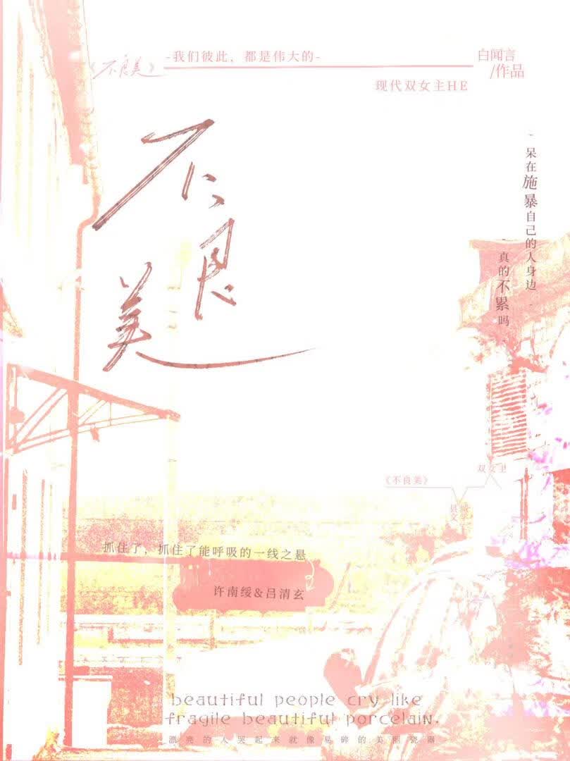 不良美