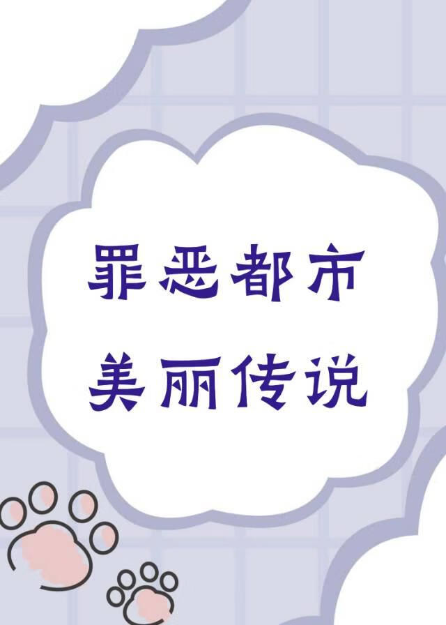 罪恶都市的美丽传说