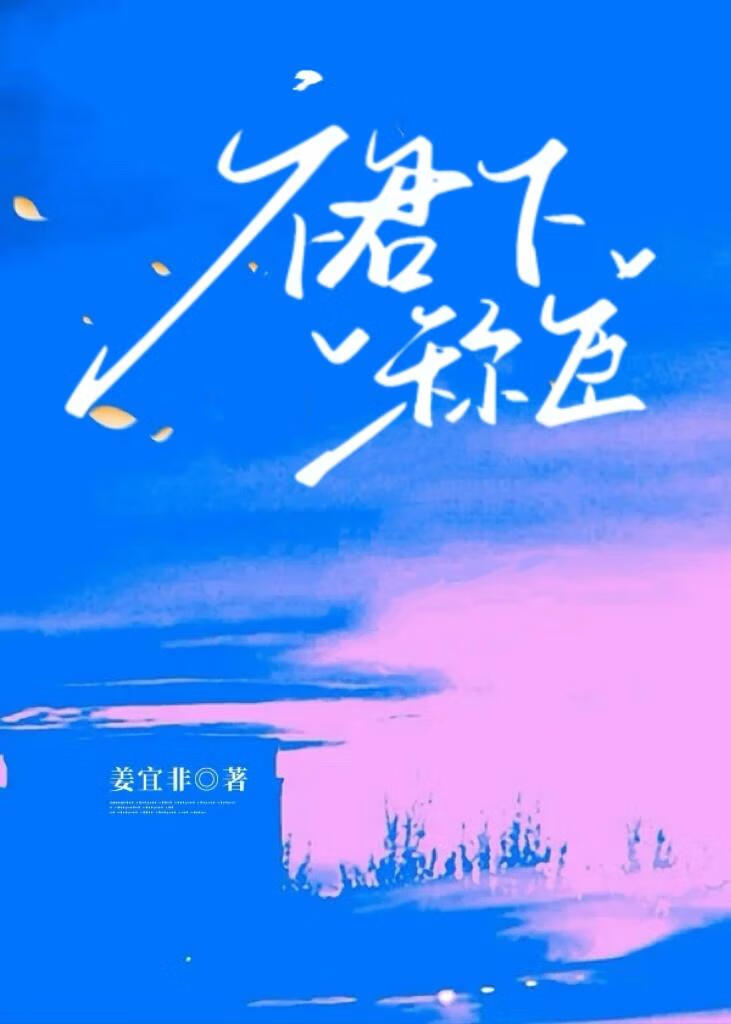 裙下称臣[大少爷x保姆女儿]