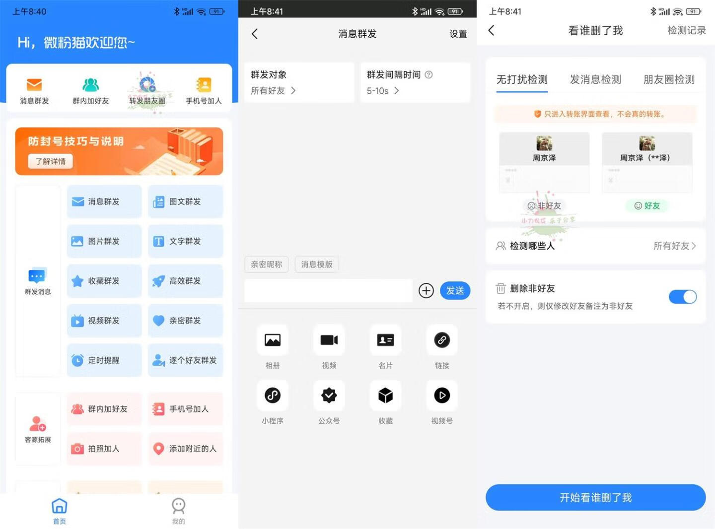 安卓微粉猫v2.3.5微商工具高级版