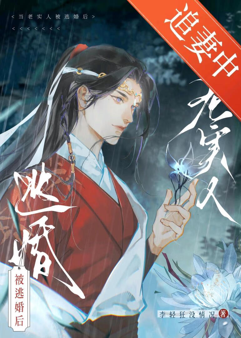 被逃婚的老实人》李轻狂没情况_晋江文学城_【原创小说|纯爱小说】