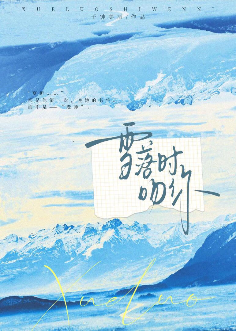雪落时吻你》千钟美酒_晋江文学城_【原创小说|言情小说】