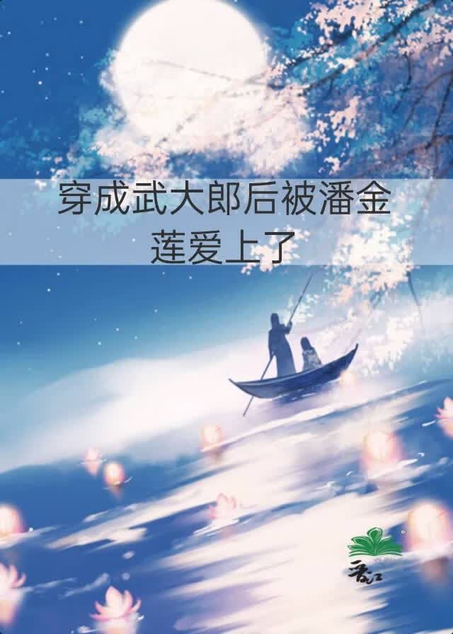 ［水浒］穿成武大郎后被潘金莲爱上了