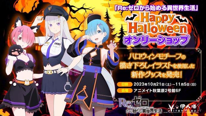 动画《Re：从零开始的异世界生活》宣布展开2023 年万圣节活动并公开宣传图