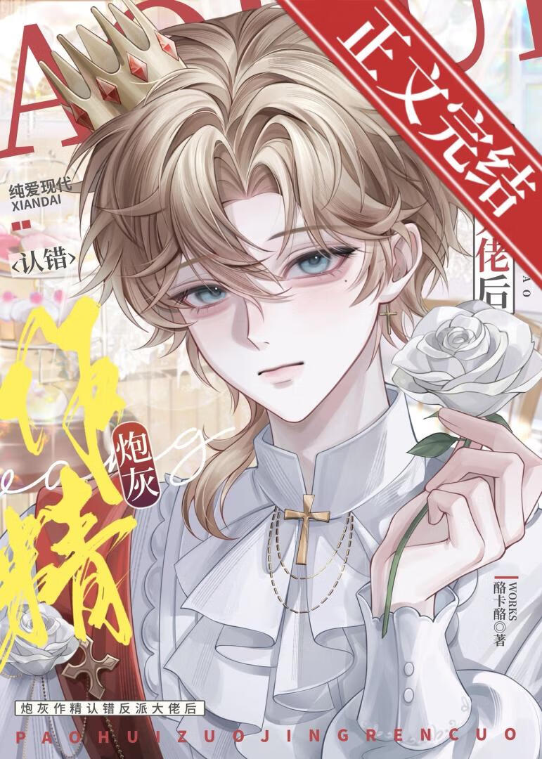 炮灰作精认错反派大佬后