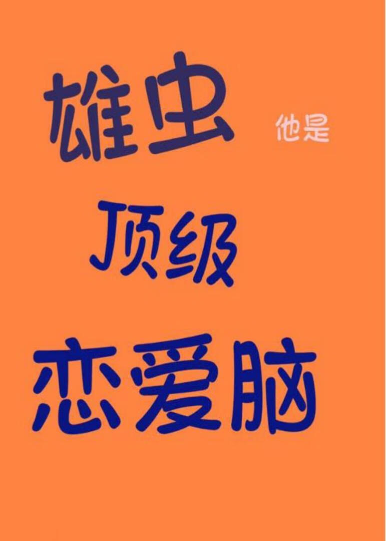 【虫族】雄虫他是顶级恋爱脑